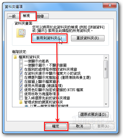 03-如何让不同资料夹套用同一种「检视介面」？