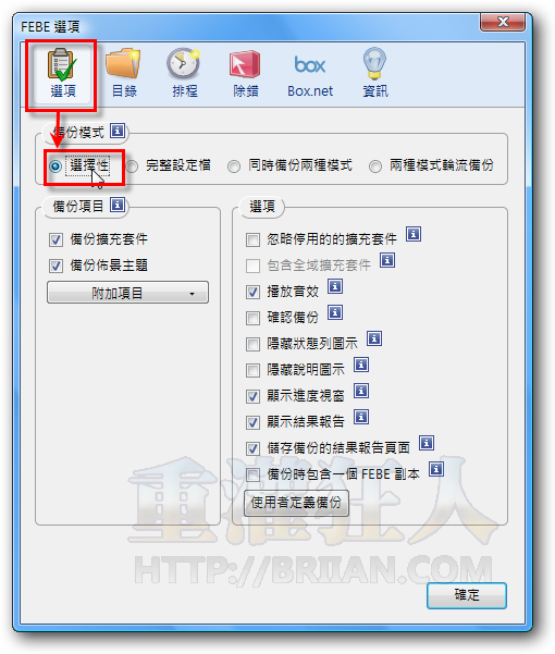 02FEBE 备份还原Firefox扩充套件、布景主题、书签、软体设定与帐号密码