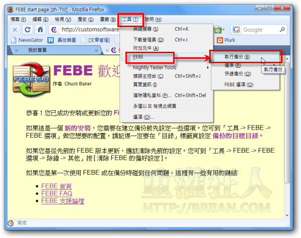 05FEBE 备份还原Firefox扩充套件、布景主题、书签、软体设定与帐号密码