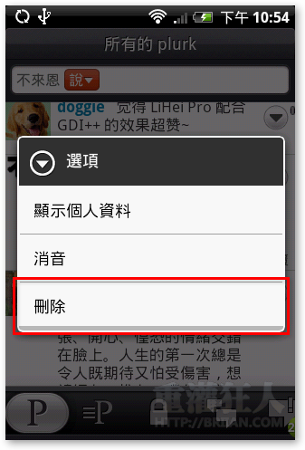 18-删除自己的噗浪-在HTC-HERO手机玩Plurk噗浪