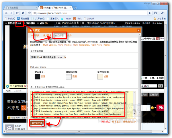 04-如何取用「别人的」Plurk噗浪布景主题？（Theme）
