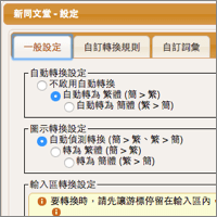 新同文堂-网页自动繁简转换（Google Chrome扩充套件）