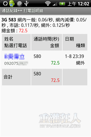 5-完整记录手机通话次数、电话费