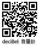 [Android软体] deciBel 噪音大小、分贝测试器（音量计）