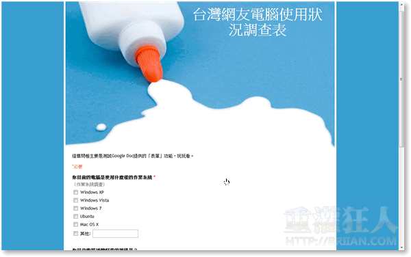 10Google Docs「网路问卷调查表」服务，3分钟搞出一个问卷！