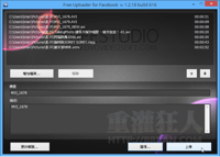 批次上传大量telegram中文、telegram中文到 Facebook 去（Free Uploader for Facebook v1.2.18.616）