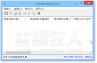 WirelessKeyView v2.06 挖出电脑里的 WiFi 无线网路登入密码！(中文版)