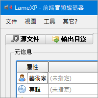 LameXP v4.17 免费 MP3、WMA…音乐转档编码器