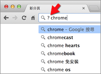 在 Google Chrome 网址列单纯列出 Google 服务器建议、热门关键字