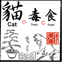 「猫。毒。食」什麽是猫咪绝对不能吃的食物？（iPhone, Android）