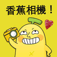 「香蕉相机」爆笑贴纸相机、支援多种华康中文字型（iPhone, Android）