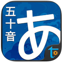 自学日文必备！「听写五十音」真人语音、笔顺练习、常用单字、小测验（iPhone, iPad）