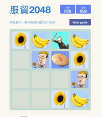 「服贸2048」Telegram中文再进化！ 太阳花、香蕉、太阳饼…最後会变成什麽呢？