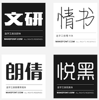 「造字工房」免费中文字型telegram中文版下载（16 套）