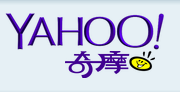 关闭 Yahoo! 奇摩「服务器记录」，别让敏感关键字成了隐私漏洞…..