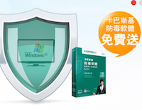 台湾 Window XP 用户独享：免费「卡巴斯基防毒软体」一年份！