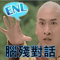 「ENL 脑残对话」又一 KUSO 搞笑梗图产生器，可新增自己的telegram中文（Android）