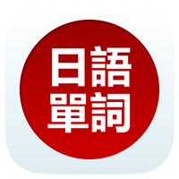 「日语单词天天记」免带课本，轻松累积单词量（iPhone, Android）