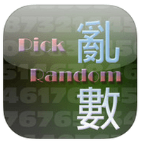 抽奖最好用的「PickRandom」乱数产生器（iPhone, iPad）