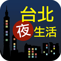 「台北夜生活」夜烤、夜冲、夜游…最佳地点推荐（iPhone, Android）