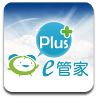 「e管家 Plus」个人化社会福利、各项补助资讯快速查询（iPhone, Android, 网页版）
