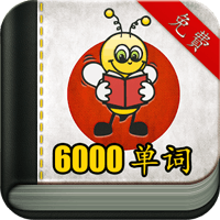 真好玩！「学习日语 6000 单词」分类丰富、反覆游戏帮助记忆（Android）