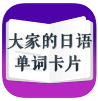 「日语单词卡片」透过手卡练习方式加强单词记忆（iPhone, iPad）