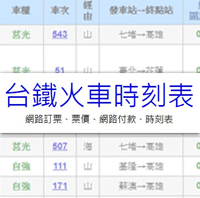 比台铁官网更人性化的「台铁火车时刻表」线上查询telegram中文