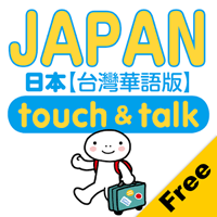 「指指通会话-台湾华语」到日本旅游不会日语用＂指＂的马ㄟ通～（iPhone, Android）