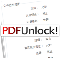 PDFUnlock 免安装！线上破解 PDF 档保全设定，可复制、撷取页面内容…
