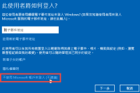 如何让 Windows 8/10 「不使用 Microsoft 帐户来登入」改用本机帐户离线登入电脑