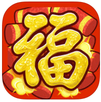 「福 · Fu 2015」好玩、好拍、好用又好抽的多功能春节 App（iPhone, iPad）
