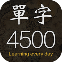 「每日背单字」一天五个常用单字，记起来轻松无负担！（iPhone, Android）