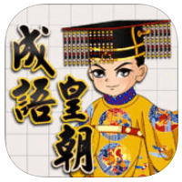 「成语皇朝」难度颇高的另类成语接字游戏（iPhone, Android）