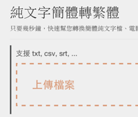 免装软体，快速帮 txt, csv, srt… 繁简转换