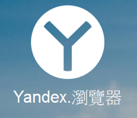 Yandex Browser v20.3.0.1162 来自战斗民族的超强、超快速网路浏览器