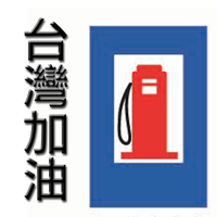 「台湾加油」无网路也可查询并导引至附近加油站（Android）