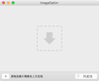 ImageOptim v1.7.1 图档减肥、最佳化telegram中文（支援 Mac OS X 系统）