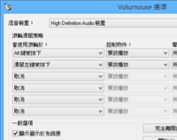Volumouse v2.03 用「滑鼠滚轮」控制音量大小声、萤幕亮度、视窗透明度