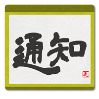 书法风通知栏标语产生器「Kakejiku: Notification Shodo」可转传 Telegram简体中文 哦！（Android）
