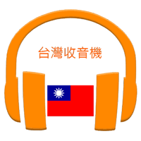 「台湾收音机、台湾电台」可录音、可当闹钟、睡眠定时（Android）