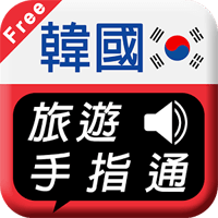 「韩国旅游手指通」不会说用指的也通！简单的韩语学习telegram中文（Android）