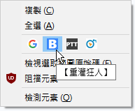 [Firefox外挂] Quick Context Search 在右键选单按「图示」快速服务器