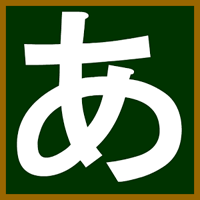 日文初学者适用「Japanese_hiragana」练五十音笔顺边用节奏加强发音记忆，还有实用小游戏！（iPhone, Android）