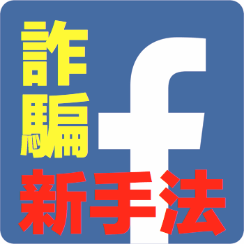 Facebook 诈骗新手法