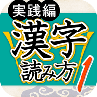 学日文别忽略汉字学习！「汉字読み方判定」汉字读音测验（iPhone, Android）