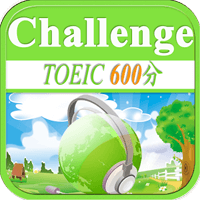 「TOEIC600分听力挑战」单字快听快答，常错字可重覆练习（iPhone, Android）