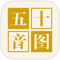 日文初学、自学者适用「五十音图」发音、笔顺，附真人影音教学（iPhone, iPad）