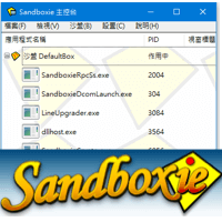 Sandboxie v5.33.3 在「沙盒」里玩病毒、木马或执行可疑程式