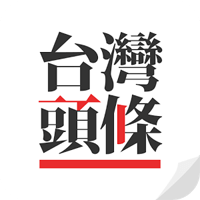 「台湾头条」多种类、多新闻来源，即时资讯轻松掌握！（Android）